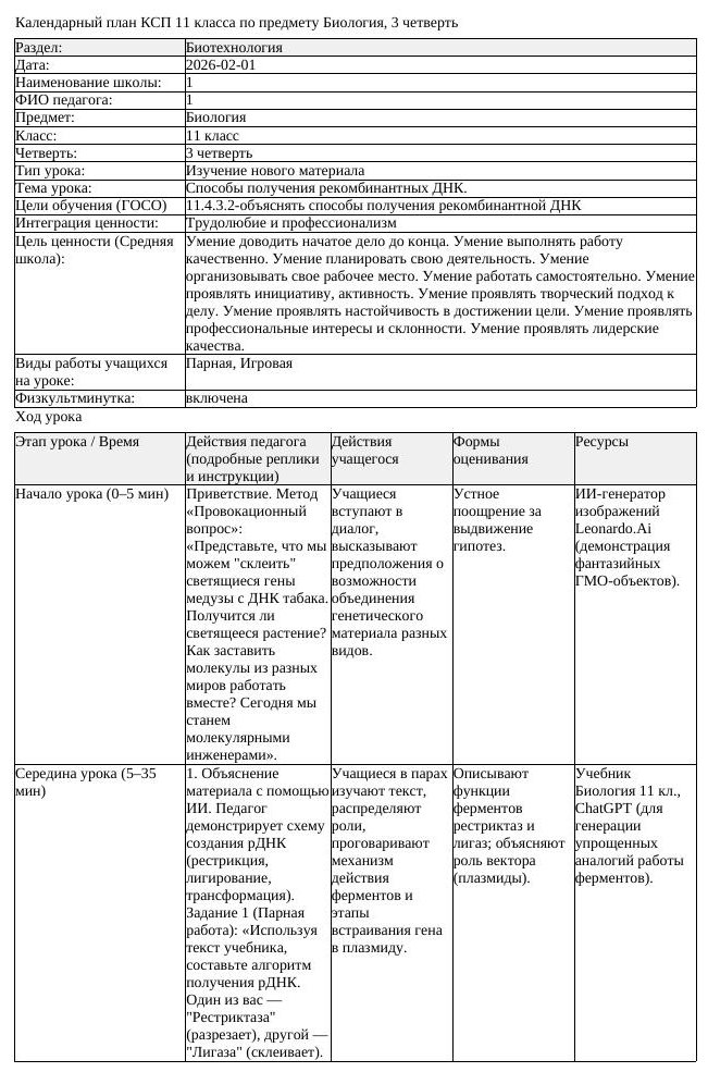 КСП Биология 11 класс 3 четверть Способы получения рекомбинантных (урок 2)