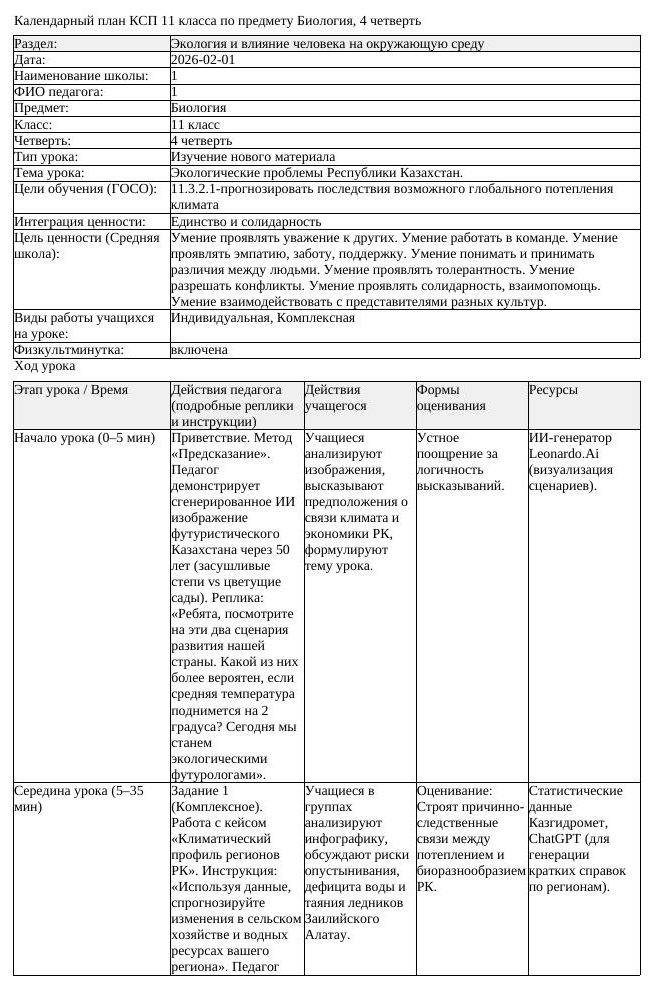 КСП Биология 11 класс 4 четверть Экологические проблемы Республики (урок 3)