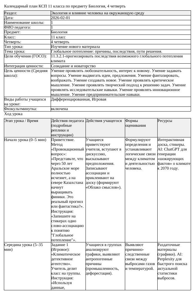 КСП Биология 11 класс 4 четверть Глобальное потепление причины последствия (урок 2)