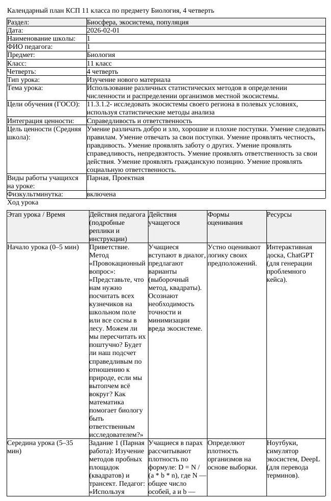 КСП Биология 11 класс 4 четверть Использование различных статистических (урок 2)