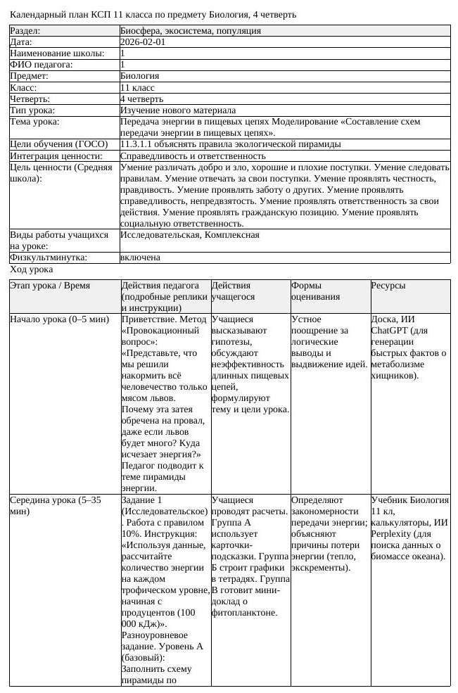 КСП Биология 11 класс 4 четверть Передача энергии в пищевых цепях