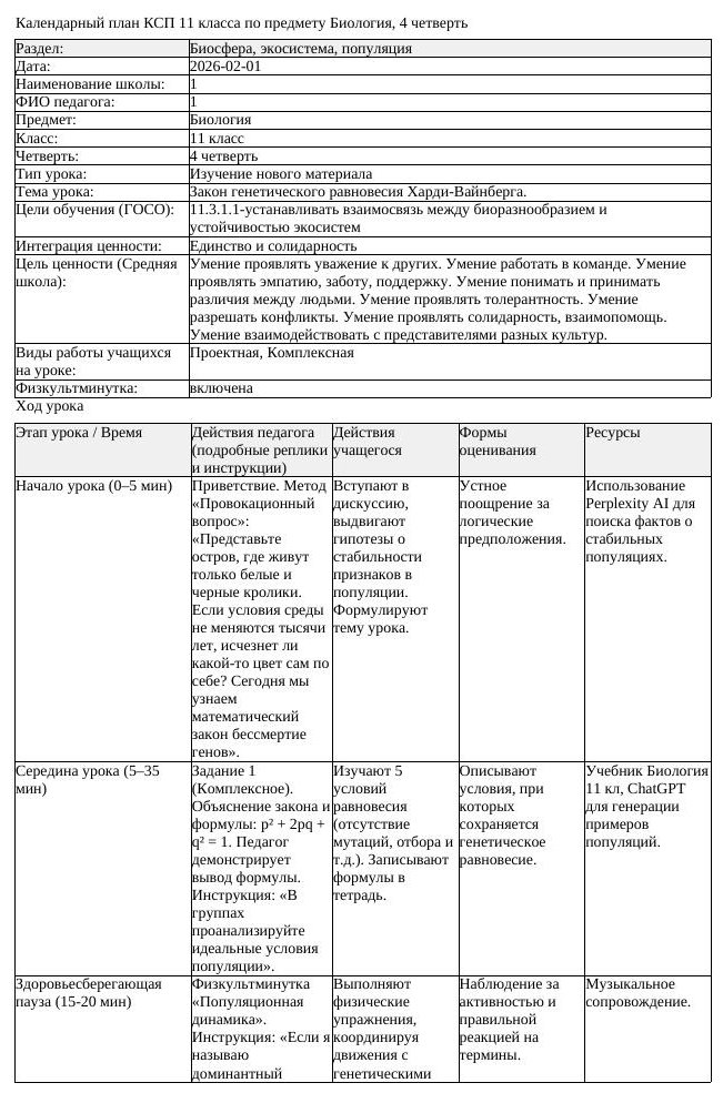 КСП Биология 11 класс 4 четверть Закон генетического равновесия Харди