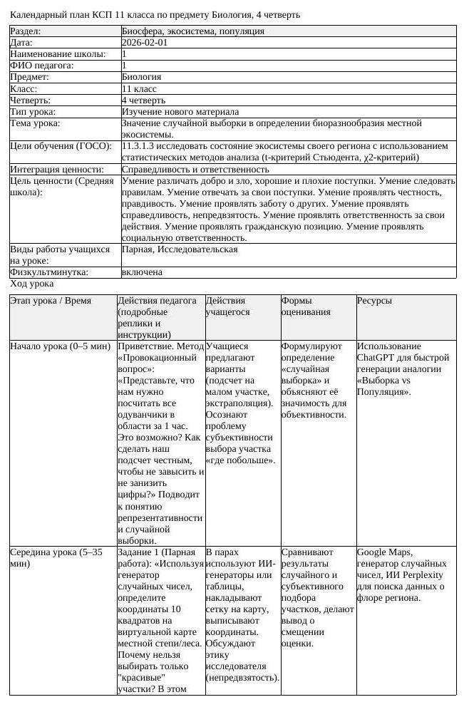 КСП Биология 11 класс 4 четверть Значение случайной выборки в определении (урок 1)