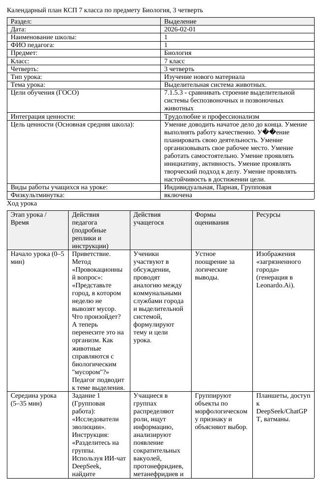 КСП Биология 7 класс 3 четверть Выделительная система животных docx