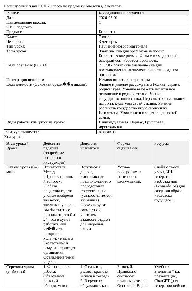 КСП Биология 7 класс 3 четверть Значение сна для организма человека
