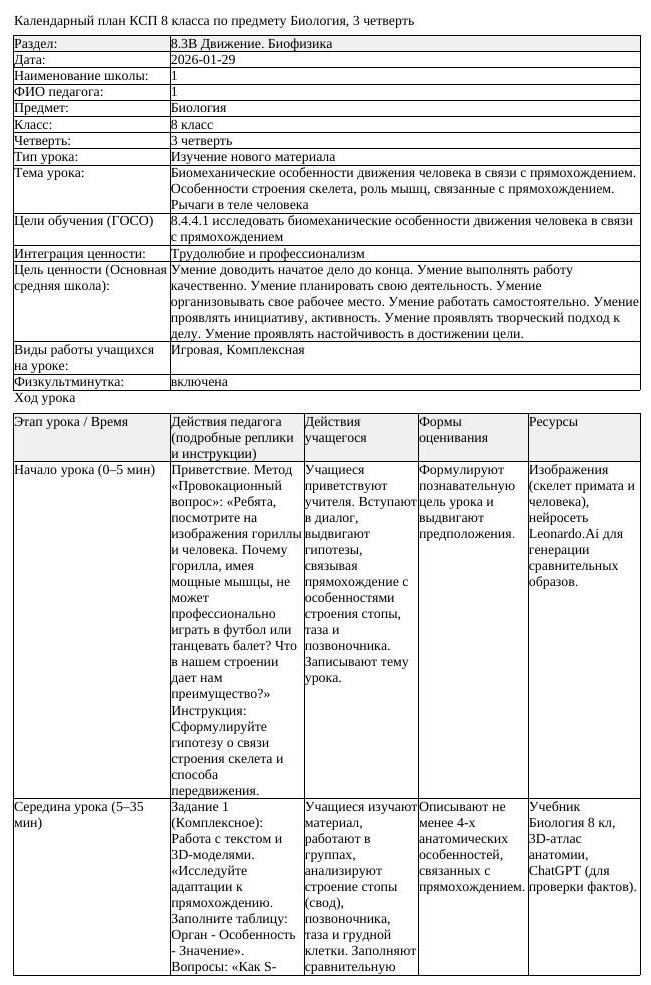 КСП Биология 8 класс 3 четверть Биомеханические особенности движения