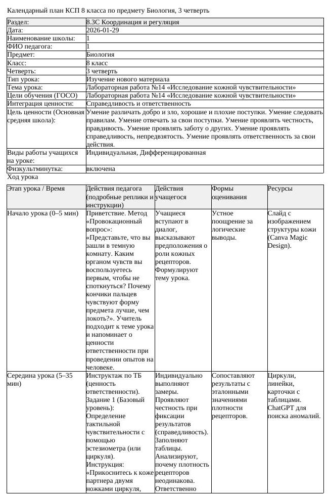 КСП Биология 8 класс 3 четверть Лабораторная работа 14 Исследование