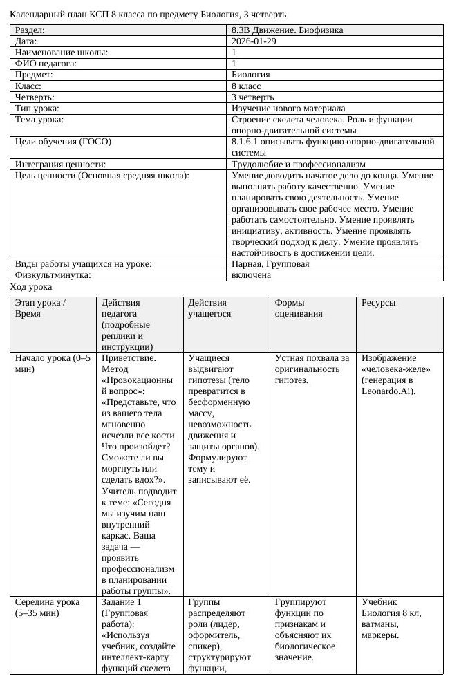 КСП Биология 8 класс 3 четверть Строение скелета человека Роль и функции