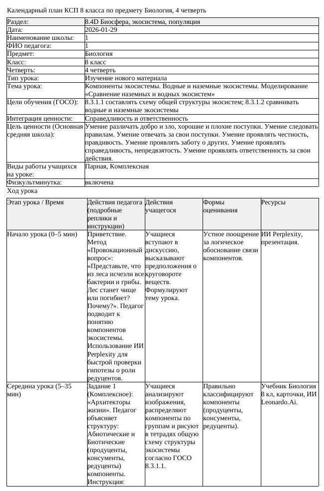 КСП Биология 8 класс 4 четверть Компоненты экосистемы Водные и наземные