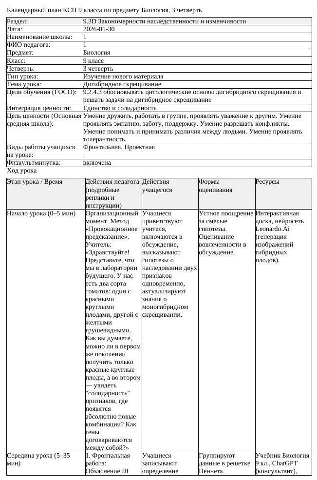 КСП Биология 9 класс 3 четверть Дигибридное скрещивание docx