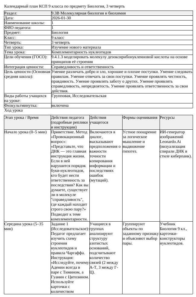 КСП Биология 9 класс 3 четверть Комплементарность нуклеотидов docx