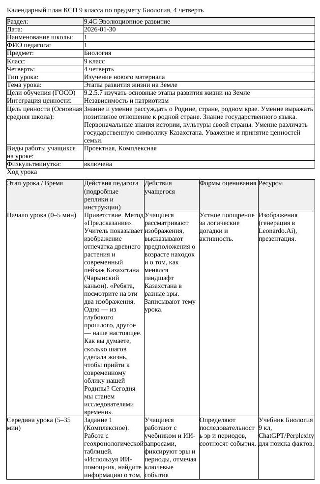 КСП Биология 9 класс 4 четверть Этапы развития жизни на Земле docx