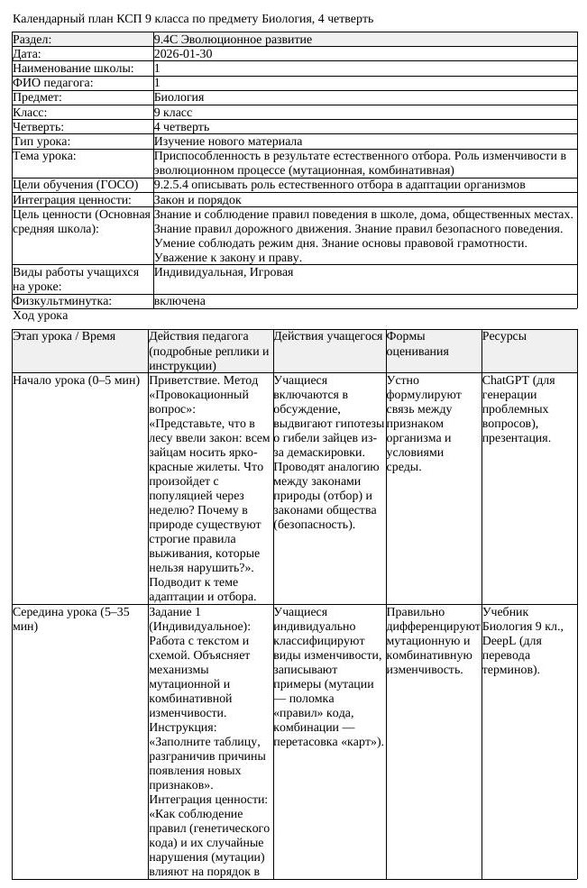 КСП Биология 9 класс 4 четверть Приспособленность в результате естественного