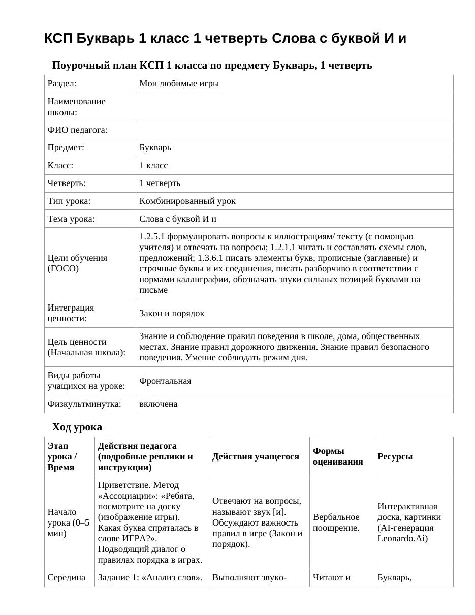 КСП Букварь 1 класс 1 четверть Слова с буквой И и