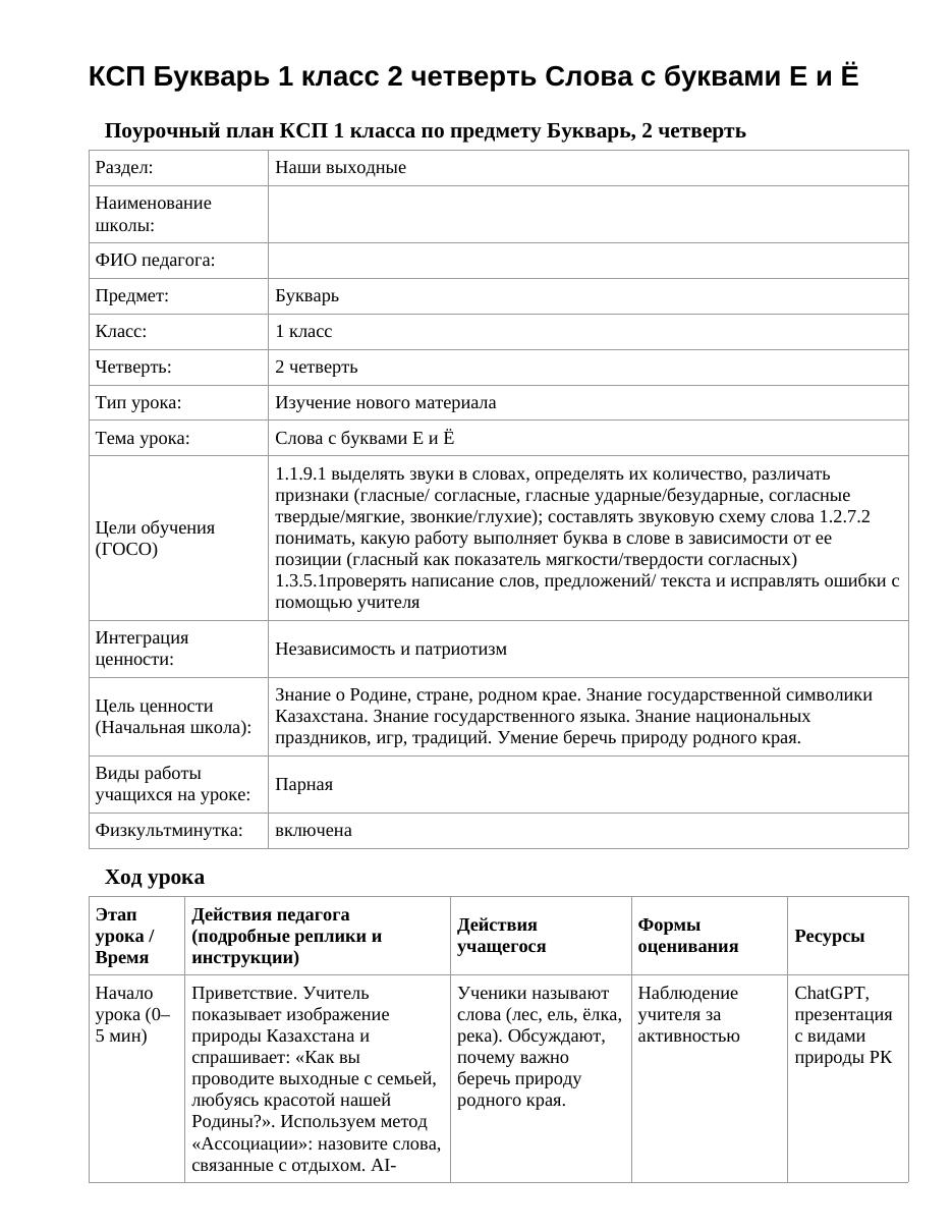 КСП Букварь 1 класс 2 четверть Слова с буквами Е и Ё