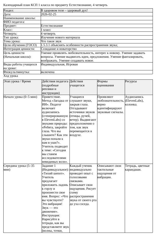 КСП Естествознание 1 класс 4 четверть Что такое звук docx (урок 2)