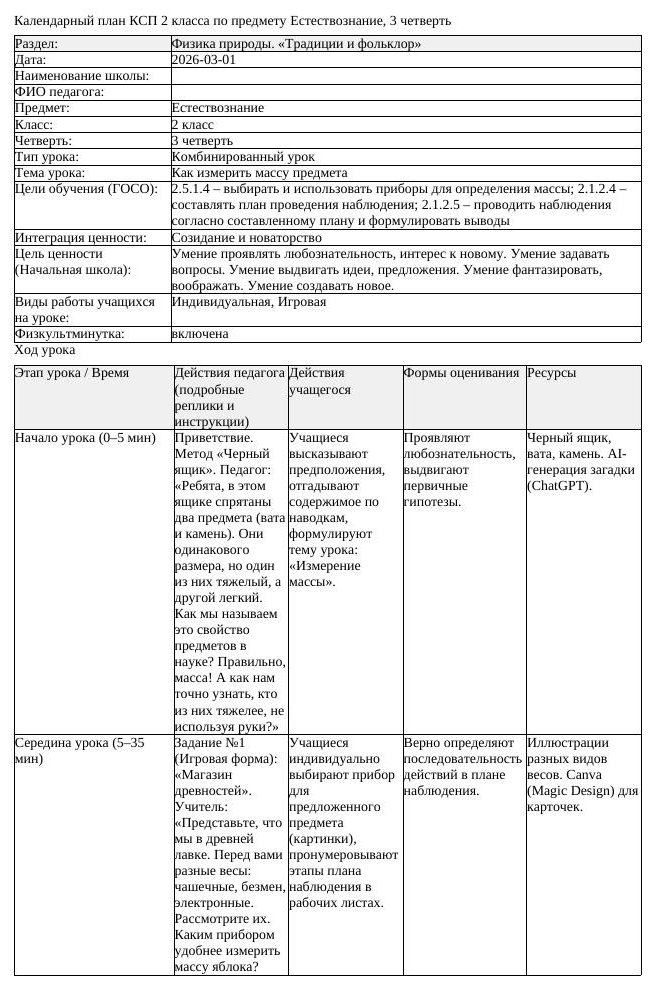 КСП Естествознание 2 класс 3 четверть Как измерить массу предмета (урок 1)
