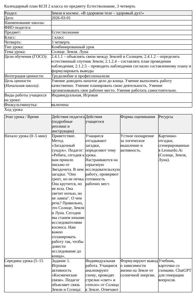 КСП Естествознание 2 класс 3 четверть Солнце Земля Луна
