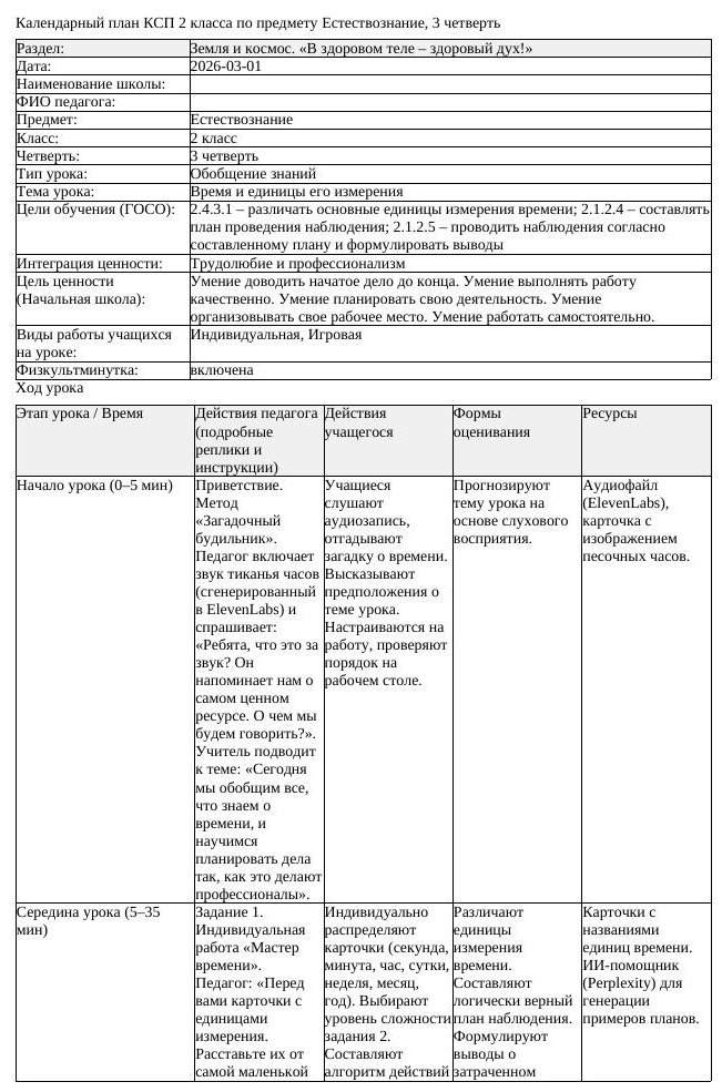КСП Естествознание 2 класс 3 четверть Время и единицы его измерения (урок 1)