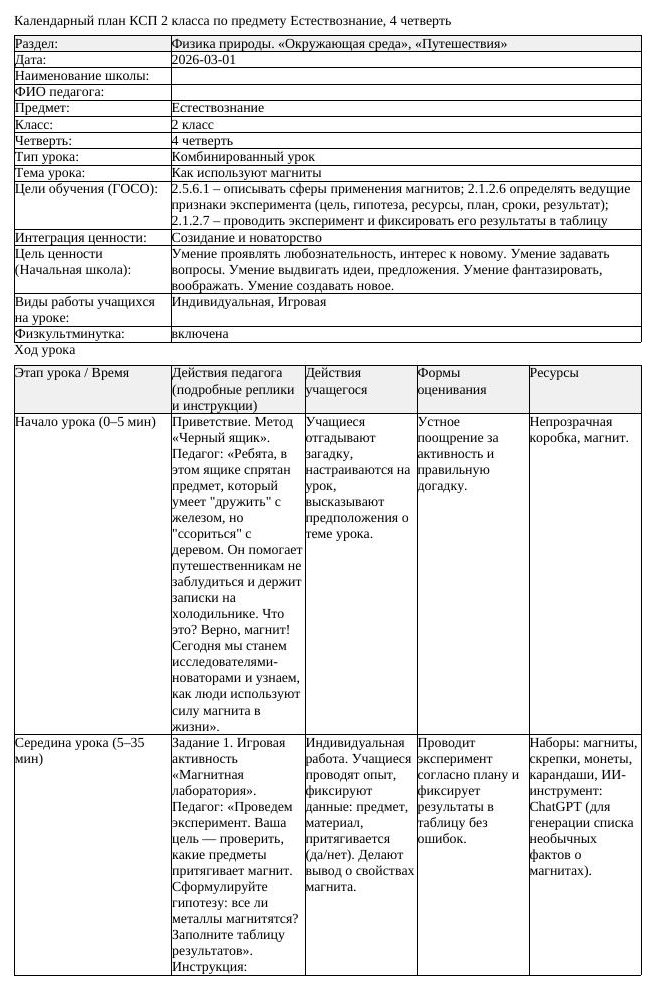 КСП Естествознание 2 класс 4 четверть Как используют магниты (урок 1)