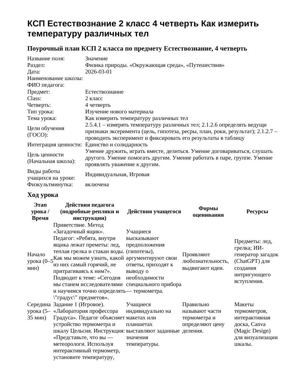 КСП Естествознание 2 класс 4 четверть Как измерить температуру различных тел
