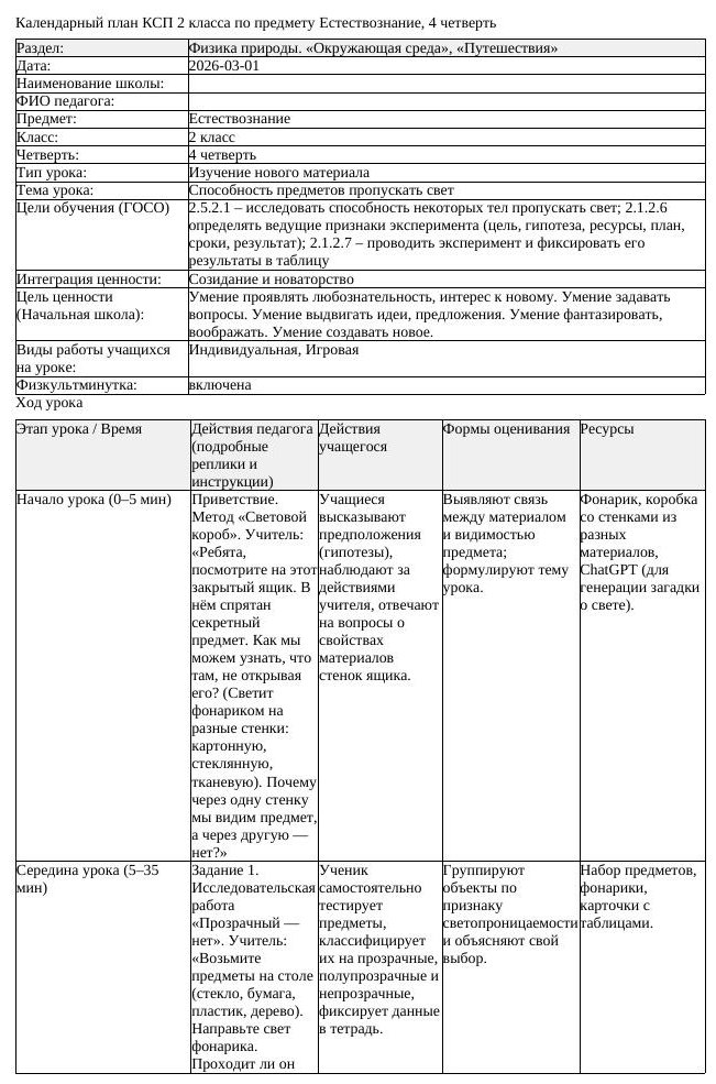 КСП Естествознание 2 класс 4 четверть Способность предметов пропускать (урок 2)