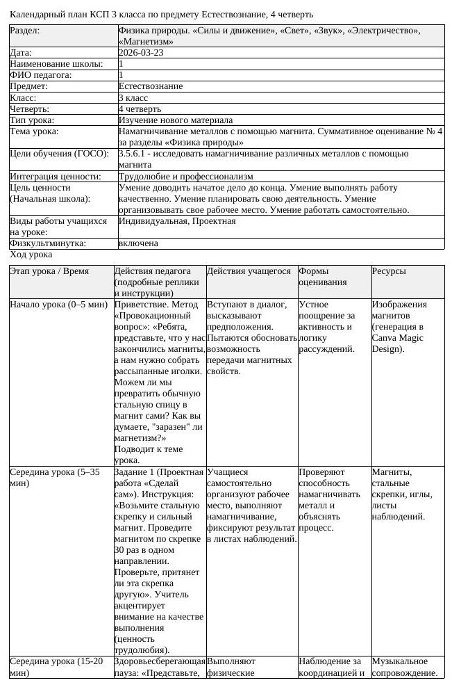 КСП Естествознание 3 класс 4 четверть Намагничивание металлов с помощью