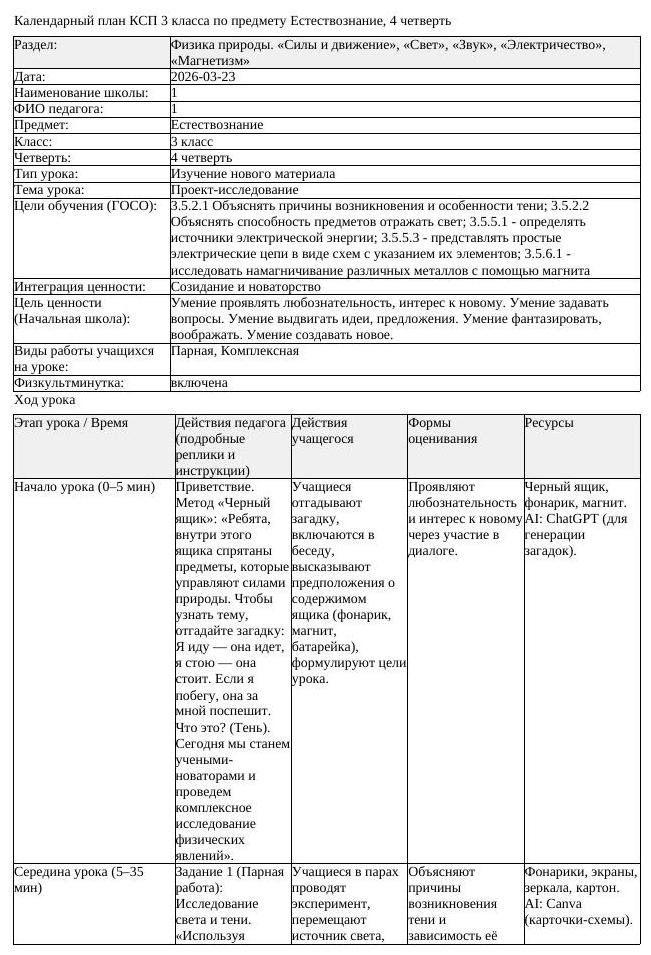 КСП Естествознание 3 класс 4 четверть Проект исследование