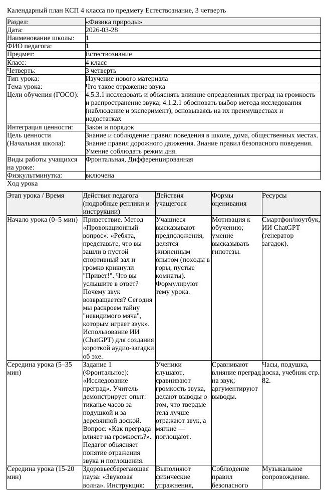 КСП Естествознание 4 класс 3 четверть Что такое отражение звука