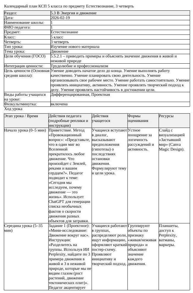 КСП Естествознание 5 класс 3 четверть Движение docx (урок 1)