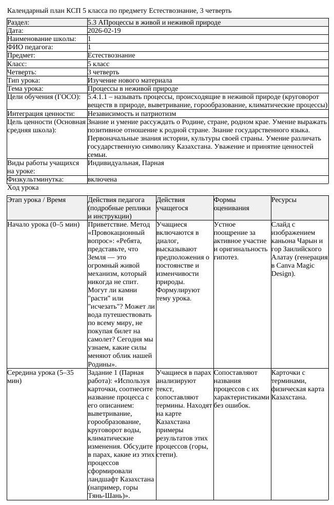 КСП Естествознание 5 класс 3 четверть Процессы в неживой природе (урок 1)