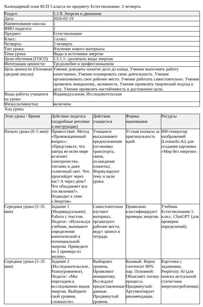 КСП Естествознание 5 класс 3 четверть Виды и источники энергии (урок 2)