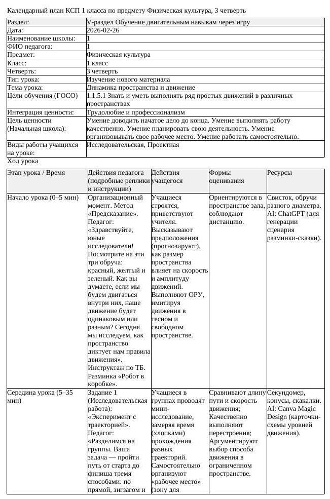 КСП Физическая культура 1 класс 3 четверть Динамика пространства (урок 1)