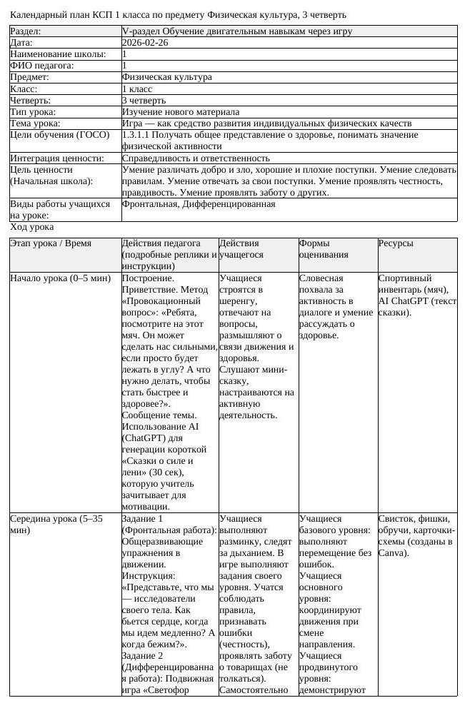 КСП Физическая культура 1 класс 3 четверть Игра как средство развития (урок 2)