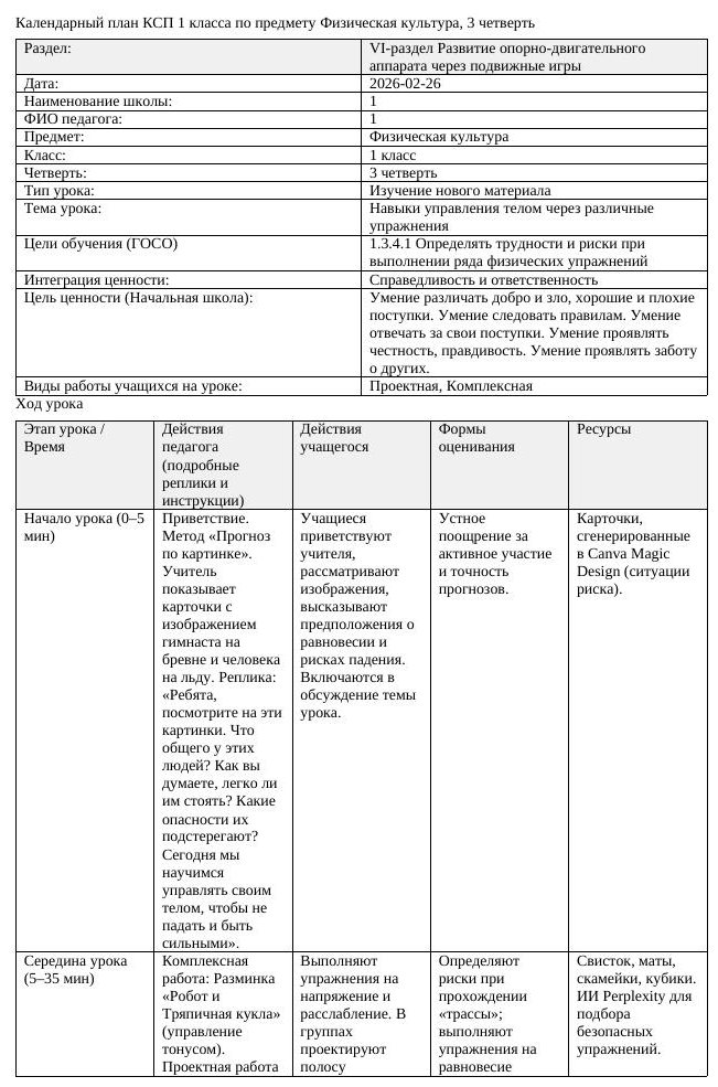 КСП Физическая культура 1 класс 3 четверть Навыки управления телом (урок 2)