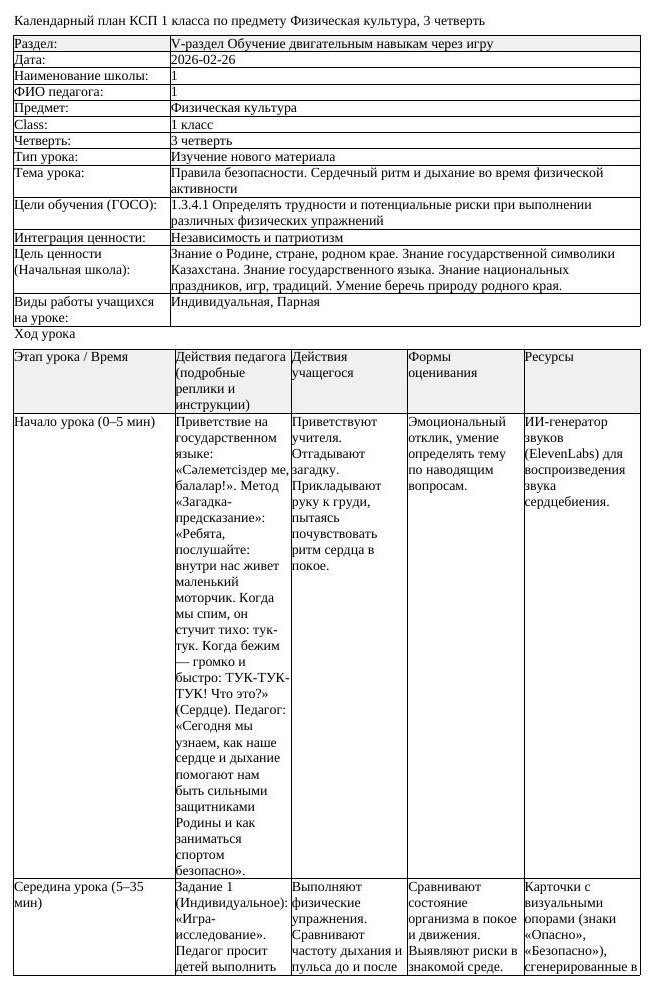 КСП Физическая культура 1 класс 3 четверть Правила безопасности Сердечный