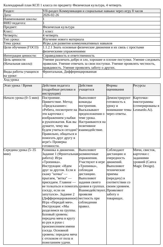 КСП Физическая культура 1 класс 4 четверть Игры для развития коммуникативных