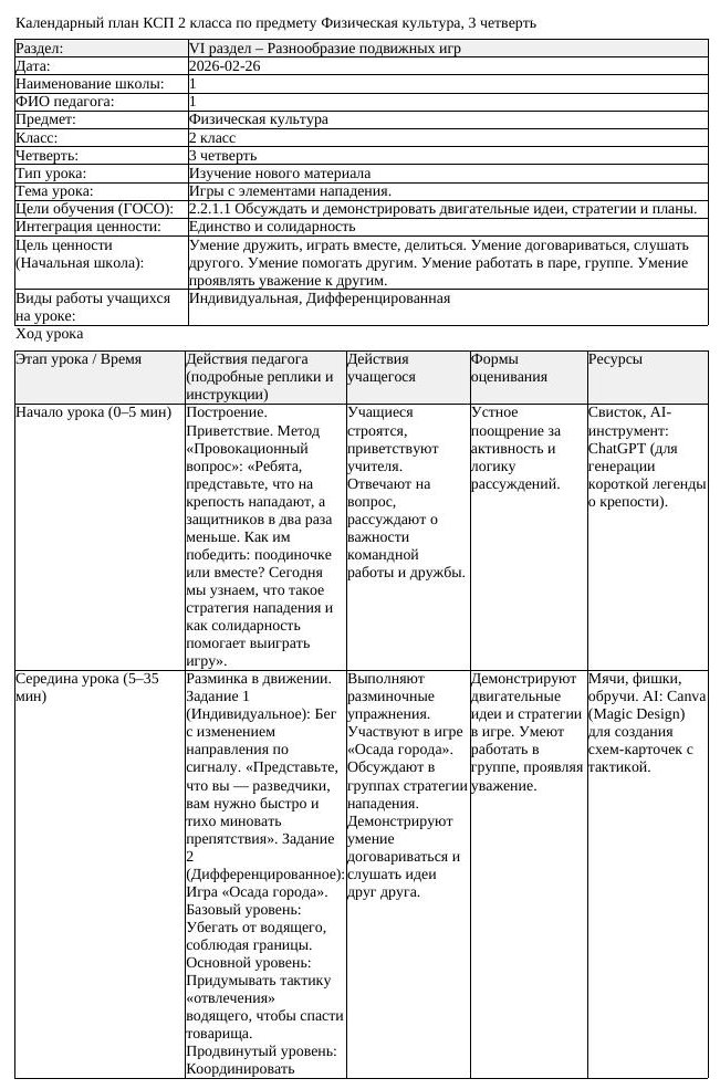 КСП Физическая культура 2 класс 3 четверть Игры с элементами нападения (урок 2)