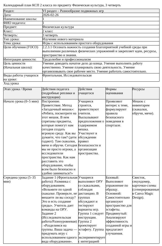 КСП Физическая культура 2 класс 3 четверть Игры с использованием (урок 3)