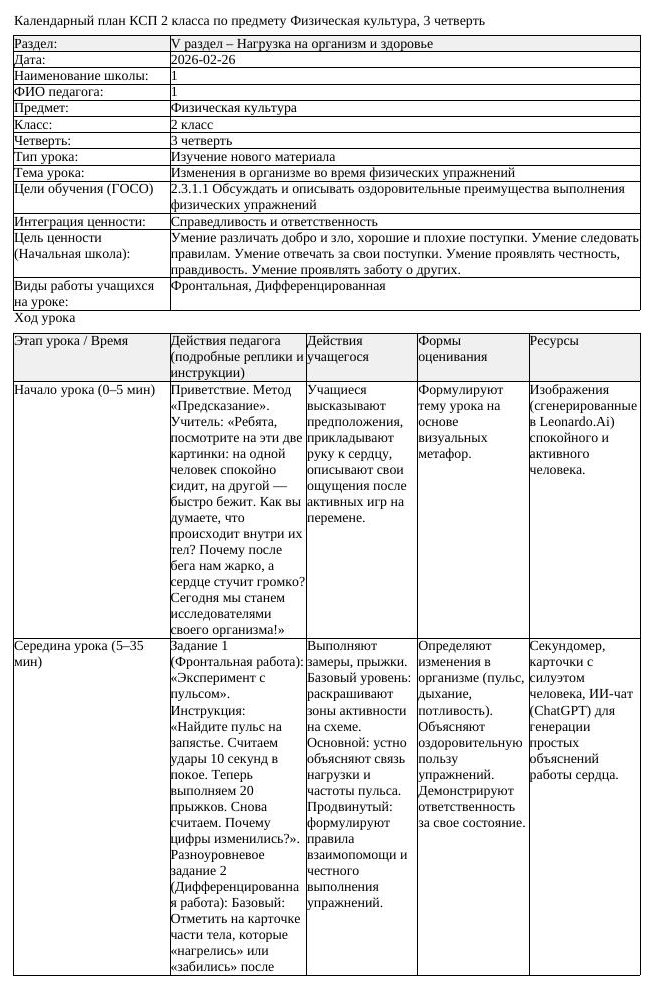 КСП Физическая культура 2 класс 3 четверть Изменения в организме (урок 2)
