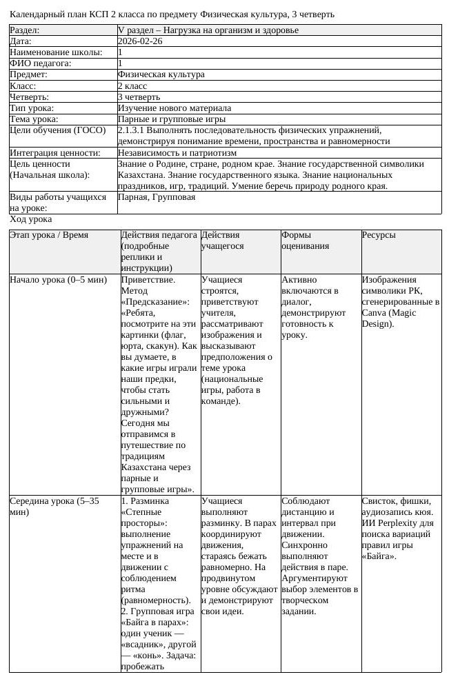 КСП Физическая культура 2 класс 3 четверть Парные и групповые игры (урок 1)