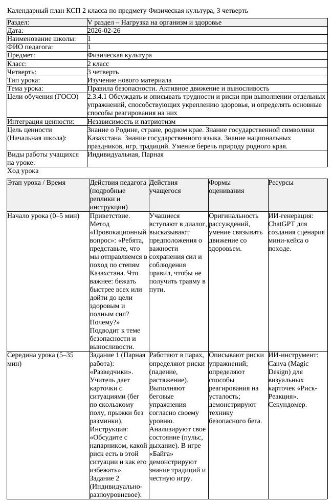 КСП Физическая культура 2 класс 3 четверть Правила безопасности Активное