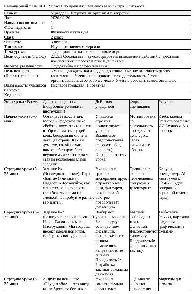 КСП Физическая культура 2 класс 3 четверть Традиционные казахские (урок 1)
