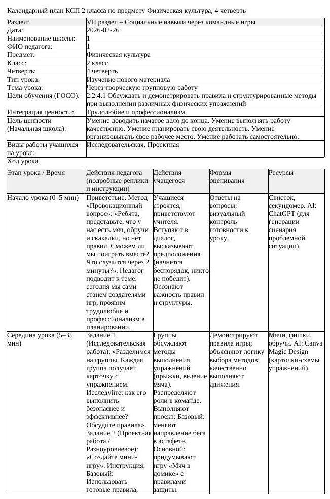 КСП Физическая культура 2 класс 4 четверть Через творческую групповую (урок 1)