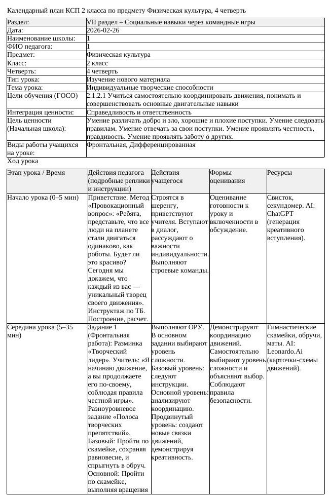 КСП Физическая культура 2 класс 4 четверть Индивидуальные творческие (урок 2)