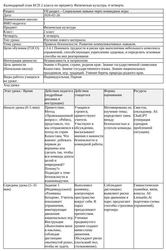 КСП Физическая культура 2 класс 4 четверть Правила безопасности Развитие