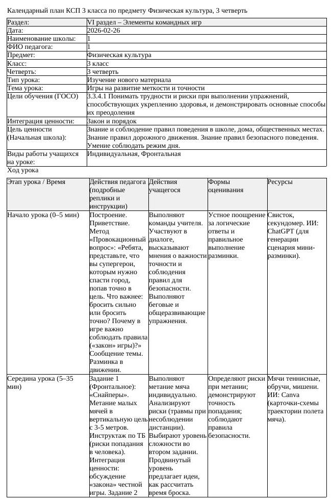 КСП Физическая культура 3 класс 3 четверть Игры на развитие меткости (урок 3)