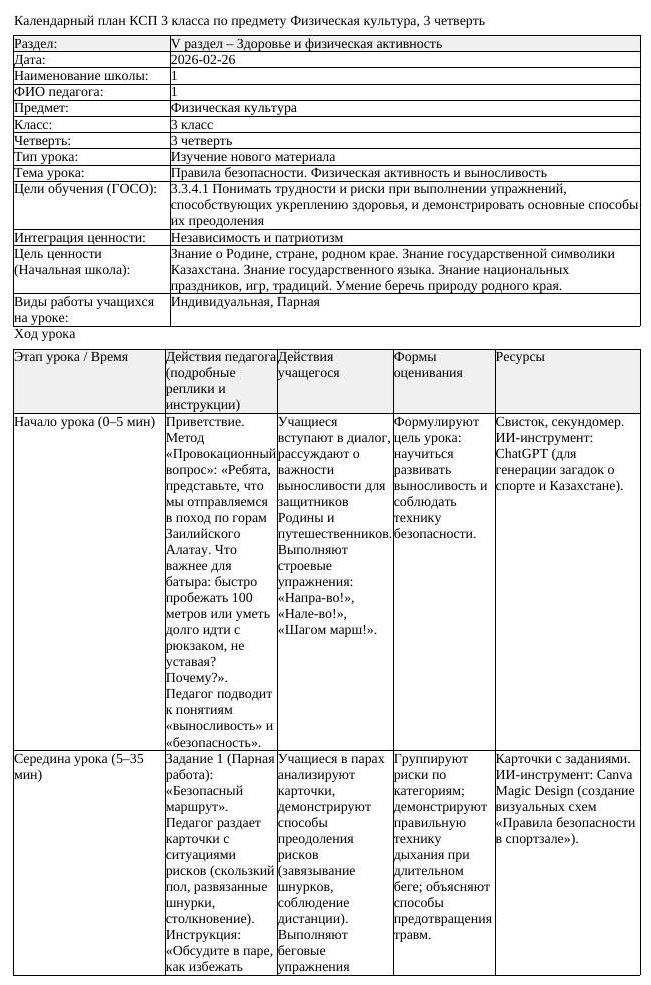 КСП Физическая культура 3 класс 3 четверть Правила безопасности Физическая