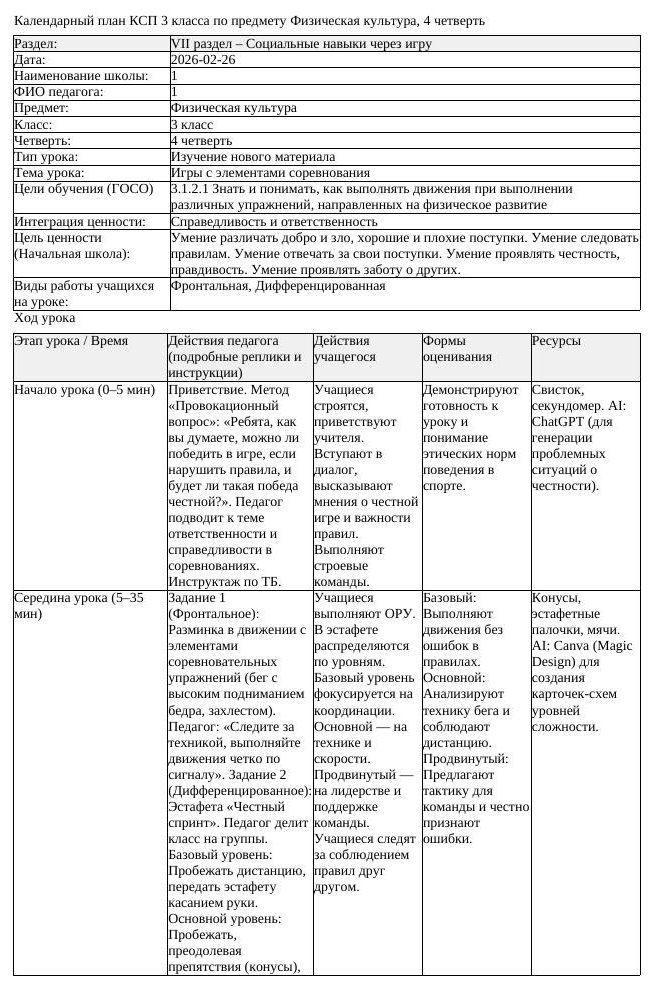 КСП Физическая культура 3 класс 4 четверть Игры с элементами соревнования (урок 1)