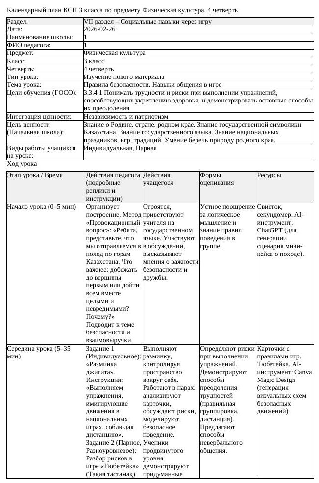 КСП Физическая культура 3 класс 4 четверть Правила безопасности Навыки